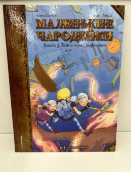 Жорис Шамблен: Маленькие чародейки. Книга 3. Тайна трех торговцев
