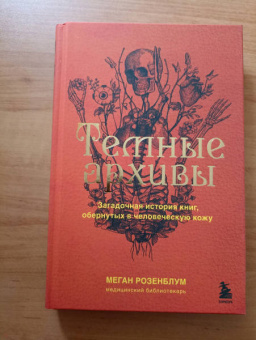 Меган Розенблум: Темные архивы. Загадочная история книг, обернутых в человеческую кожу