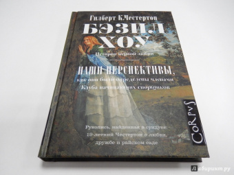 Гилберт Честертон: Бэзил Хоу