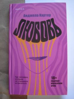 Анджела Картер: Любовь