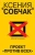 Алексей Челноков: Ксения Собчак. Проект "Против всех"