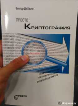Касто Де: Просто криптография
