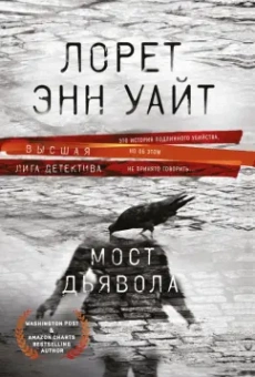 Лорет Уайт: Мост Дьявола