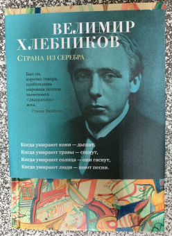 Велимир Хлебников: Страна из серебра