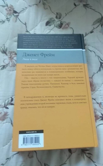 Дженет Фрейм: Лица в воде
