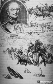 "С Богом, верой и штыком!" Отечественная война 1812 года в мемуарах, документах и худ. произведениях