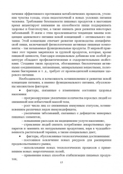 Линич, Сафонова: Функциональное питание. Учебное пособие. СПО