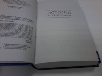 Джон Дрейер: История астрономии. Великие открытия с древности до Средневековья