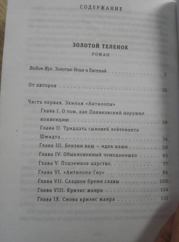 Ильф, Петров: Золотой теленок