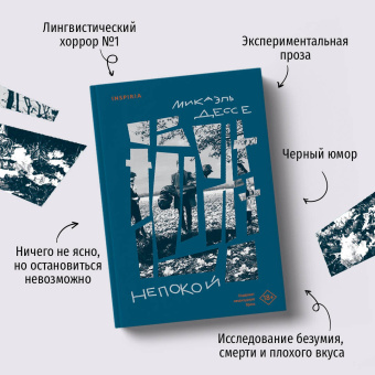 Микаэль Дессе: Непокой
