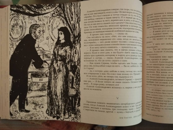 Лев Толстой: Анна Каренина