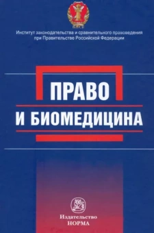 Цомартова, Никитина, Помазанский: Право и биомедицина