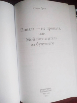 Ольга Грон: Попала - не пропала, или Мой похититель из будущего