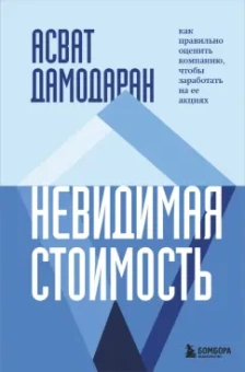 Асват Дамодаран: Невидимая стоимость. Как правильно оценить компанию, чтобы заработать на ее акциях