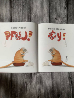 Реми Мазель: Фу!