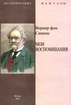 Сименс Фон: Мои воспоминания