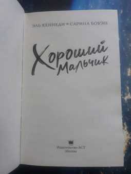 Кеннеди, Боуэн: Хороший мальчик