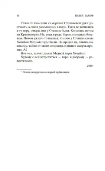 Павел Бажов: Малахитовая шкатулка