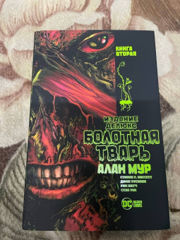 Алан Мур: Болотная Тварь. Книга 2