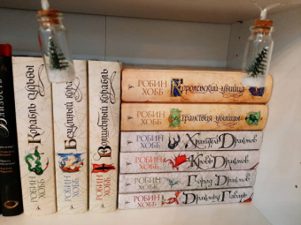 Робин Хобб: Сага о Видящих. Книга 3. Странствия убийцы