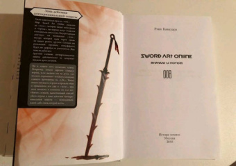 Рэки Кавахара: Sword Art Online. Том 8. Вначале и потом. Ранобэ