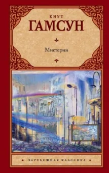 Кнут Гамсун: Мистерии