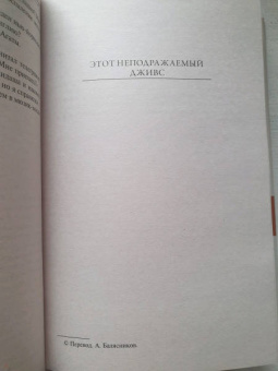 Пелам Вудхаус: На выручку юному Гасси. Этот неподражаемый Дживс. Вперед, Дживс! Посоветуйтесь с Дживсом
