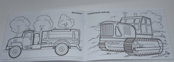 Раскраска. Специальный транспорт (для мальчиков)