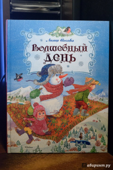 Лилия Носова: Волшебный день
