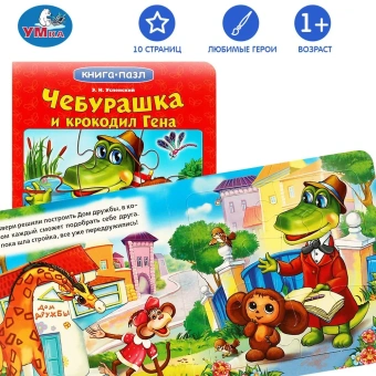 Чебурашка и Крокодил Гена. Союзмультфильм. Книга с 6 пазлами