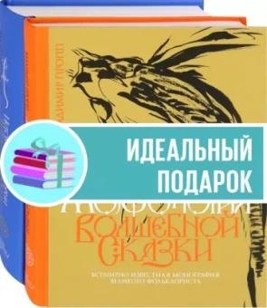 Владимир Пропп: Пропп. Все о сказках. Комплект из 2-х книг