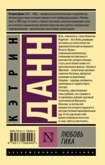 Кэтрин Данн: Любовь гика