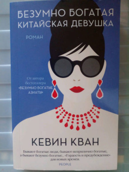 Кевин Кван: Безумно богатая китайская девушка