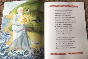 Александр Пушкин: Сказка о рыбаке и рыбке