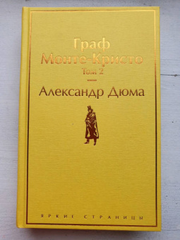 Александр Дюма: Граф Монте-Кристо. Том 2
