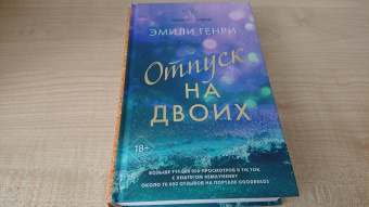 Эмили Генри: Отпуск на двоих