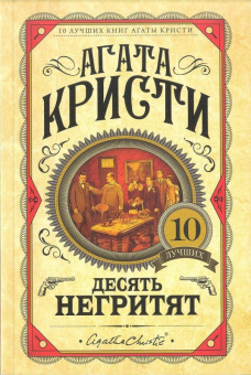 Агата Кристи: Десять негритят
