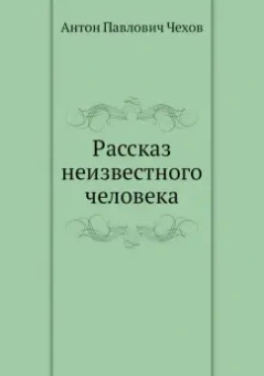 Антон Чехов: Рассказ неизвестного человека