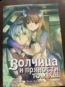 Исуна Хасэкура: Волчица и пряности. Том 13