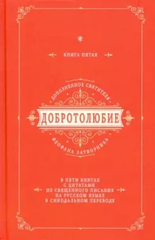 Добротолюбие дополненное святителя Феофана Затворника с цитатами из Священного Писания. Книга 5