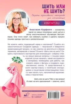 Анастасия Корфиати: Шить или не шить? Секреты портновского мастерства для начинающих