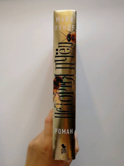 Майя Лунде: История пчел