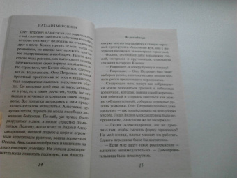 Наталия Миронина: Не разлей вода