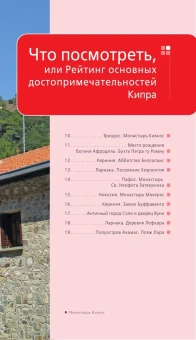 Александрова Алена: Кипр: путеводитель. 7-е изд., испр. и доп.