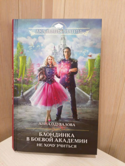 Анна Одувалова: Блондинка в боевой академии. Не хочу учиться