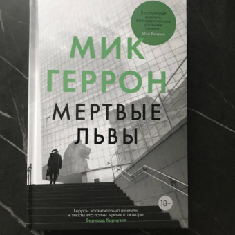 Мик Геррон: Мертвые львы