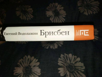Евгений Водолазкин: Брисбен