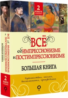 Вентури, Денекамп: Всё об импрессионизме и постимпрессионизме