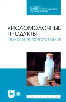 Гогаев, Караева, Кадиева: Кисломолочные продукты. Технология приготовления. Учебное пособие для СПО