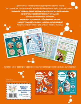 Disney. Самые умные игры и задачи